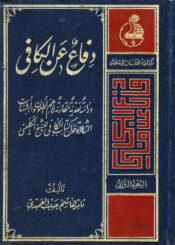 دفاع عن الكافي/ الجزء الثاني