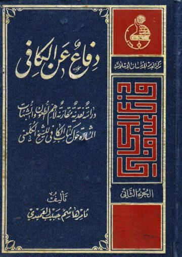 دفاع عن الكافي/ الجزء الثاني