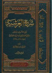 شرح العرشية/ الجزء الأول