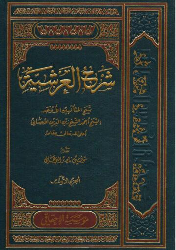 شرح العرشية/ الجزء الأول