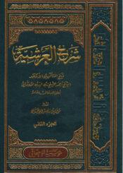 شرح العرشية/ الجزء الثاني