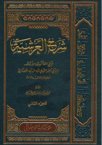 شرح العرشية/ الجزء الثاني