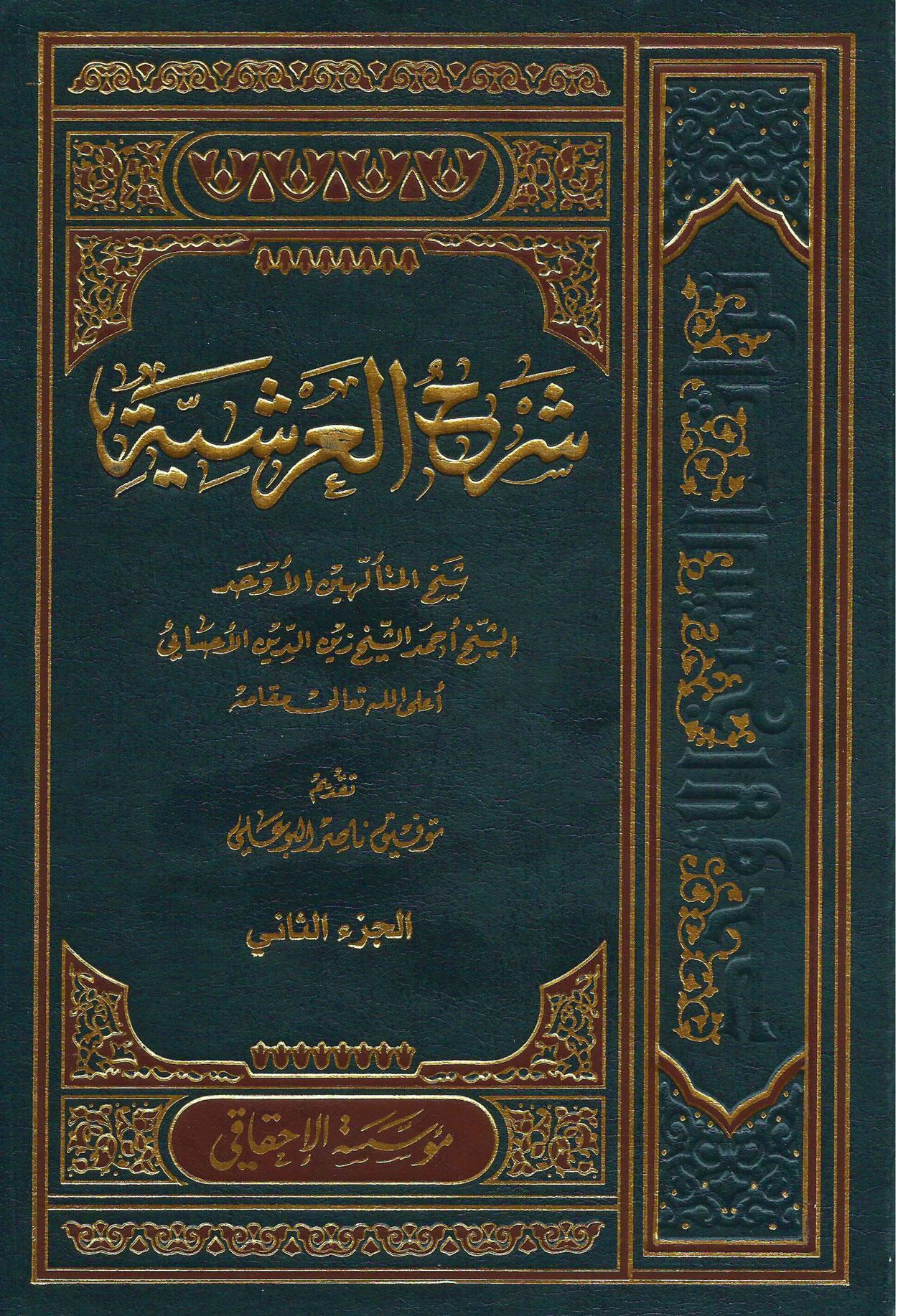 شرح العرشية/ الجزء الثاني