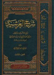 شرح العرشية/ الجزء الثالث