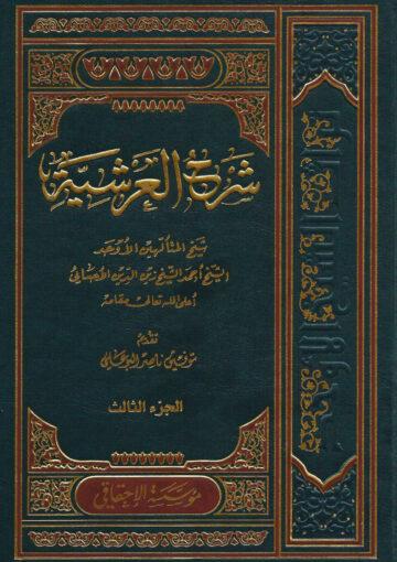 شرح العرشية/ الجزء الثالث