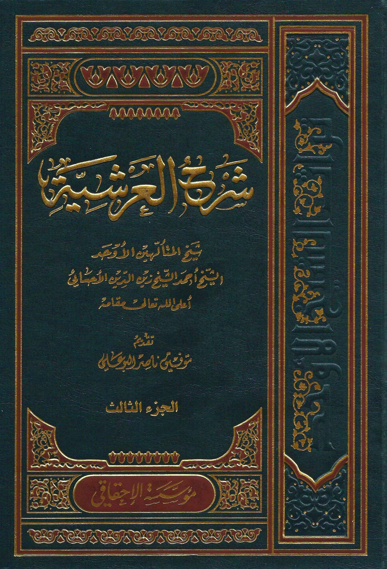 شرح العرشية/ الجزء الثالث