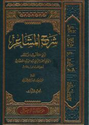 شرح المشاعر/ الجزء الأول