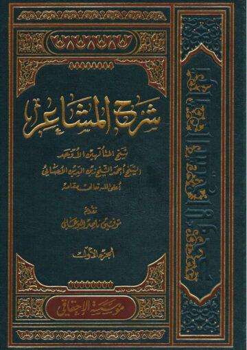 شرح المشاعر/ الجزء الأول
