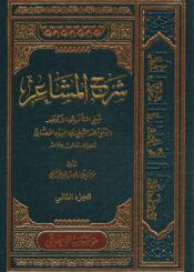 شرح المشاعر/ الجزء الثاني