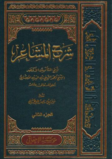 شرح المشاعر/ الجزء الثاني