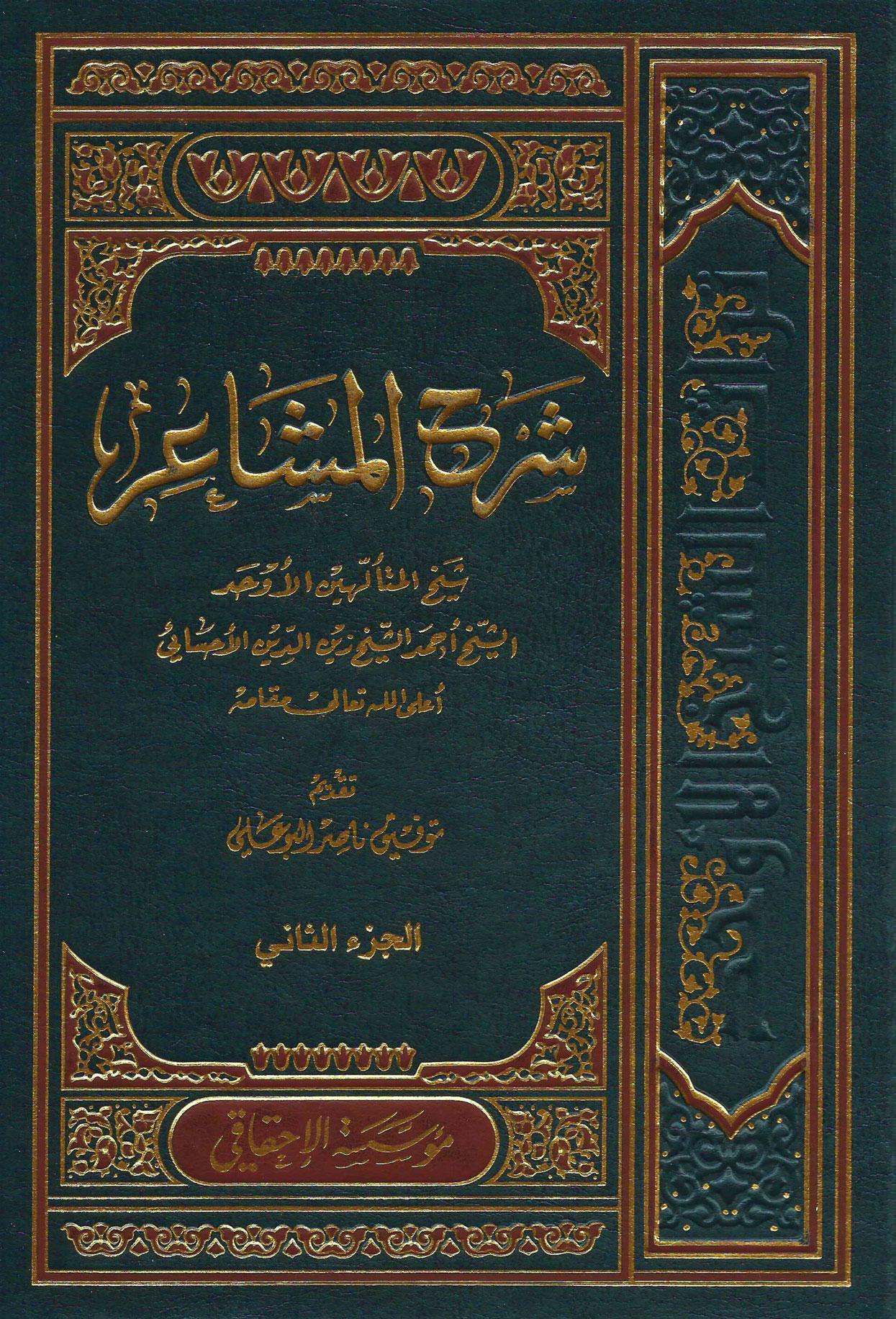 شرح المشاعر/ الجزء الثاني