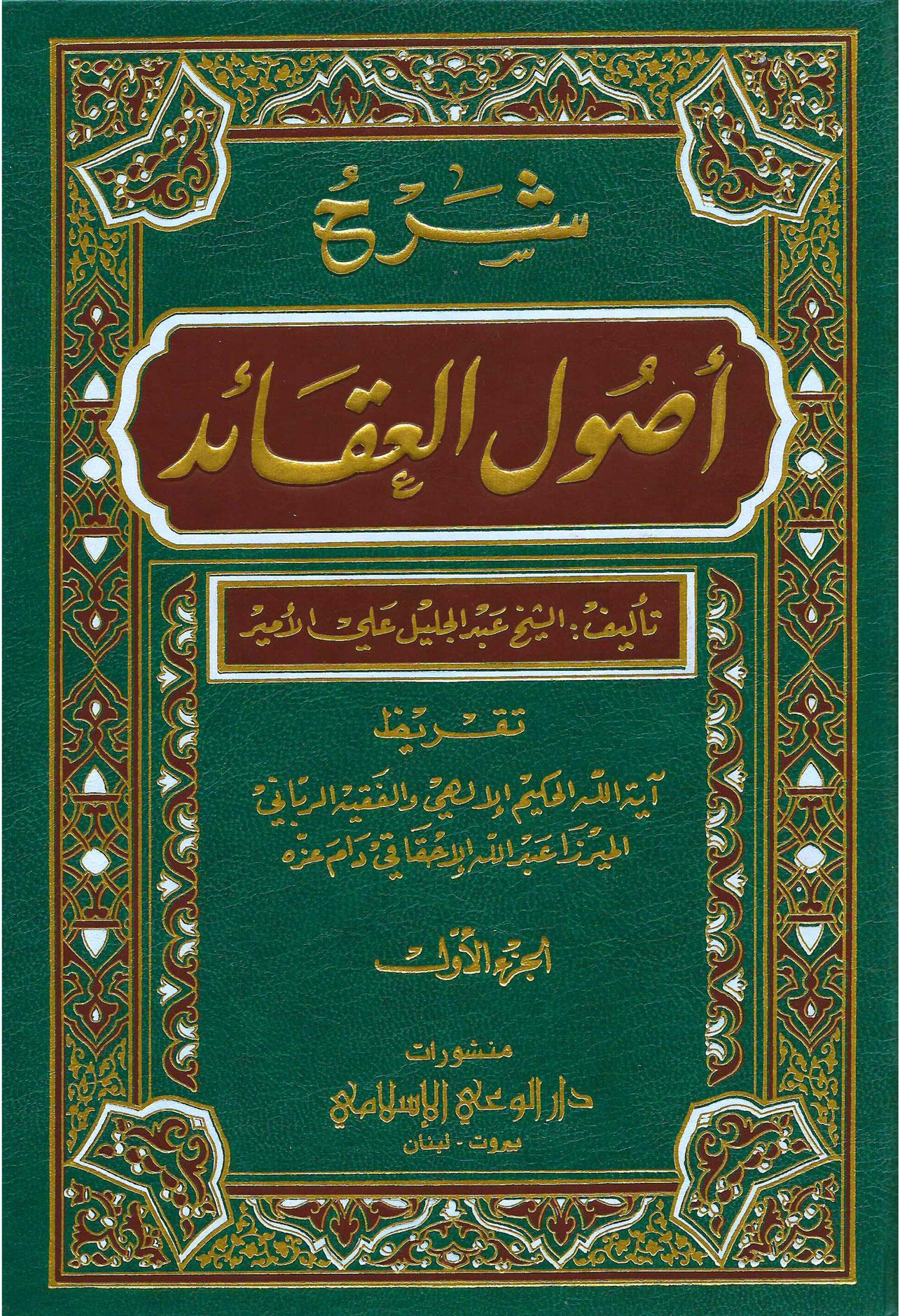 شرح كتاب أصول العقائد / الجزء الأول