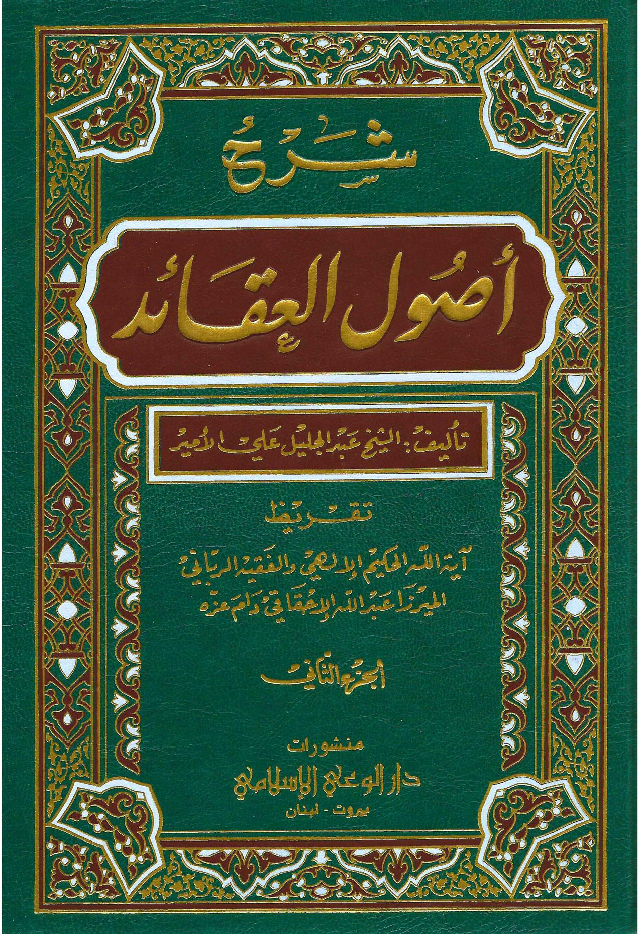 شرح كتاب أصول العقائد / الجزء الثاني