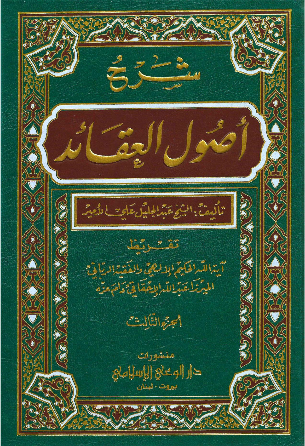شرح كتاب أصول العقائد/ الجزء الثالث