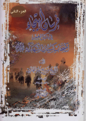 فرسان الهيجاء في تراجم اصحاب سيد الشهداء/ الجزء الثاني