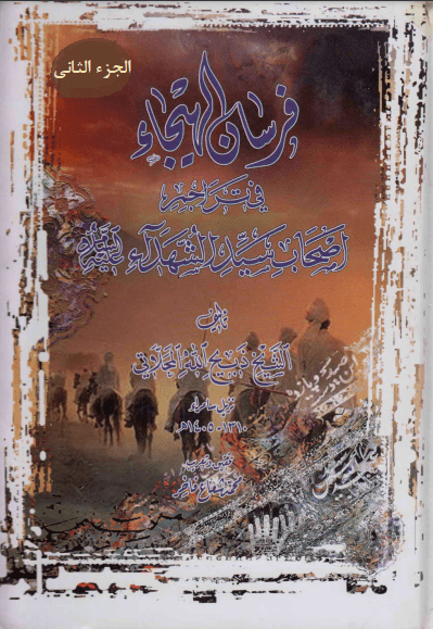 فرسان الهيجاء في تراجم اصحاب سيد الشهداء/ الجزء الثاني