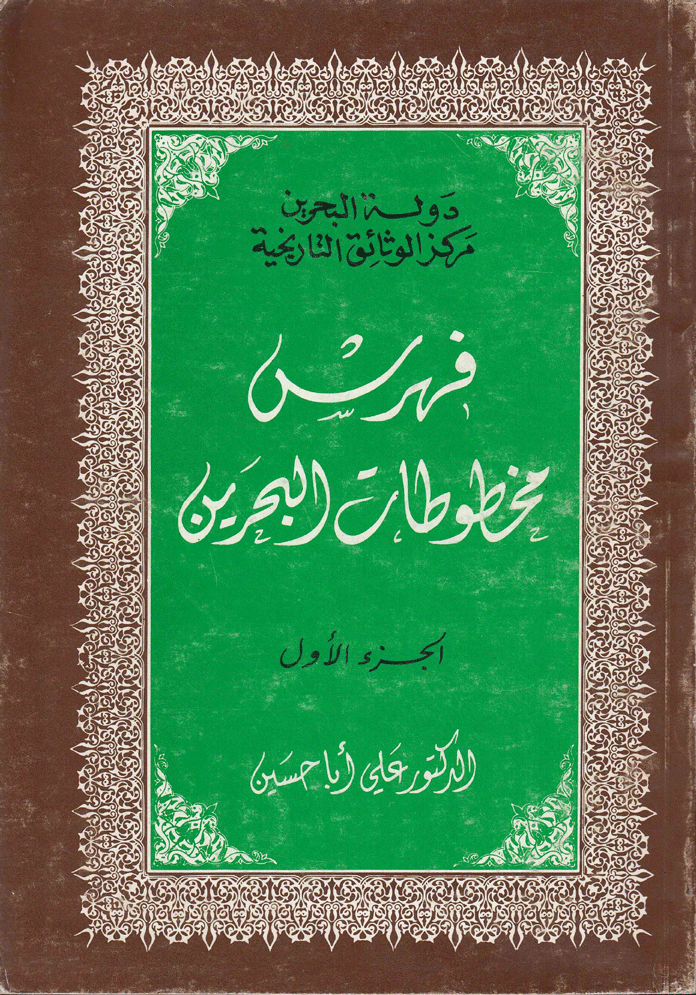 فهرست مخطوطات البحرين/ الجزء الأول