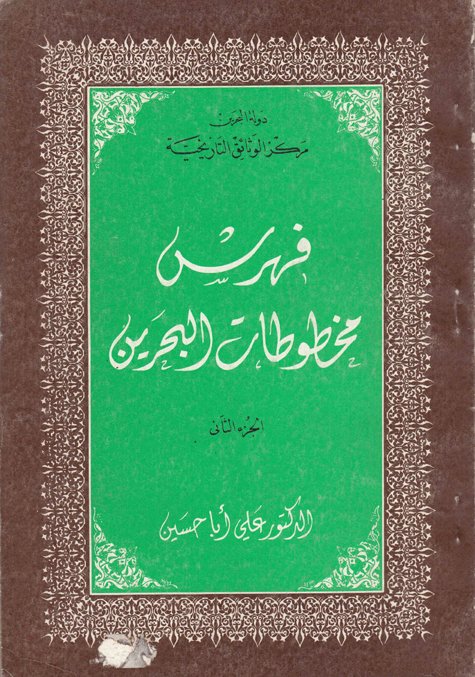 فهرست مخطوطات البحرين/ الجزء الثاني