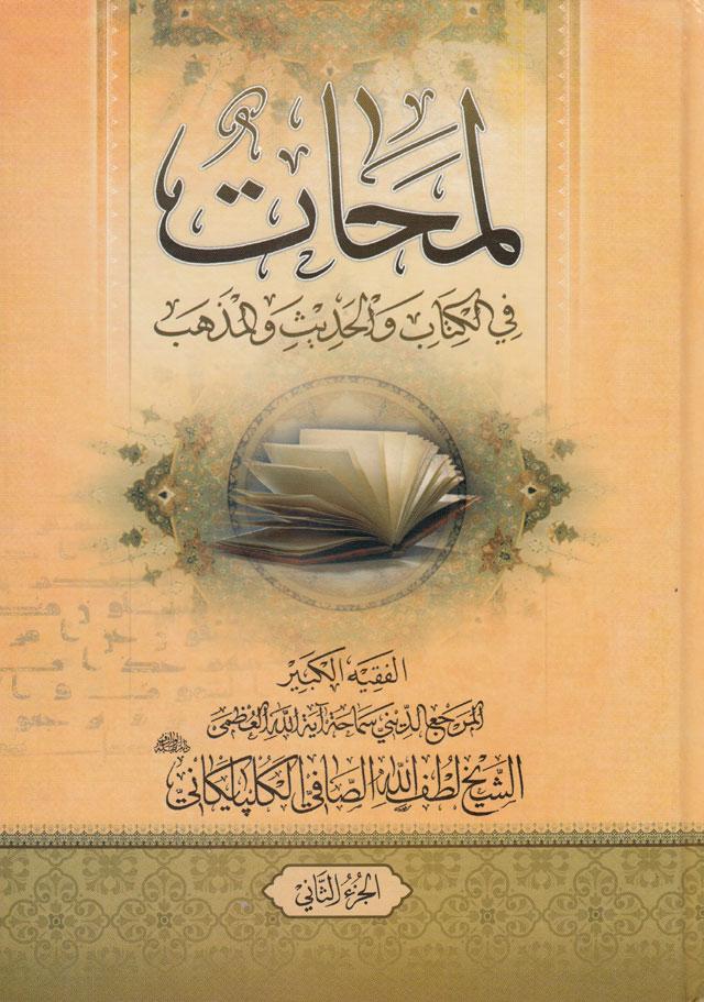 لمحات في الكتاب و الحديث و المذهب /الجزء الثاني