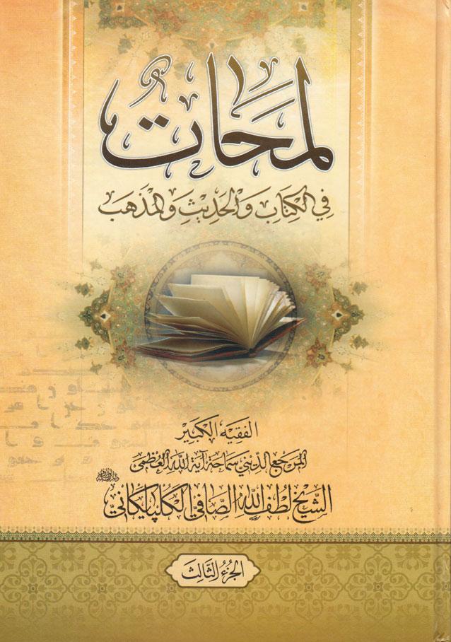 لمحات في الكتاب و الحديث و المذهب/ الجزء الثالث