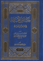 مقباس الهداية في علم الدراية/ الجزء الثاني