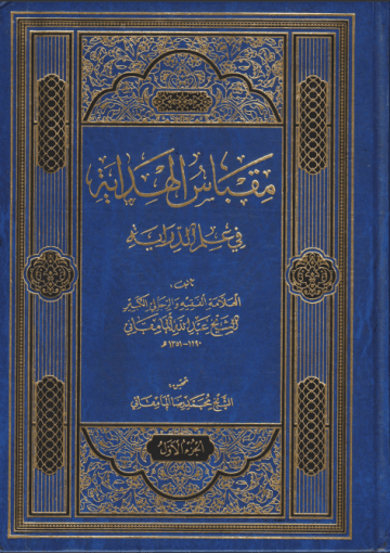 مقباس الهداية في علم الدراية/ الجزء الثاني