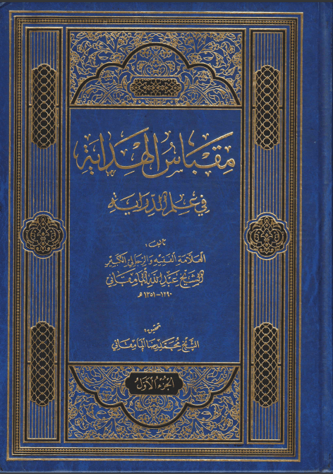 مقباس الهداية في علم الدراية/ الجزء الثاني