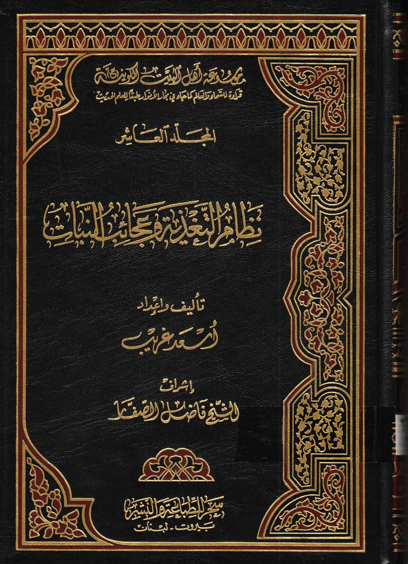 موسوعة أهل البيت الكونية ج 10