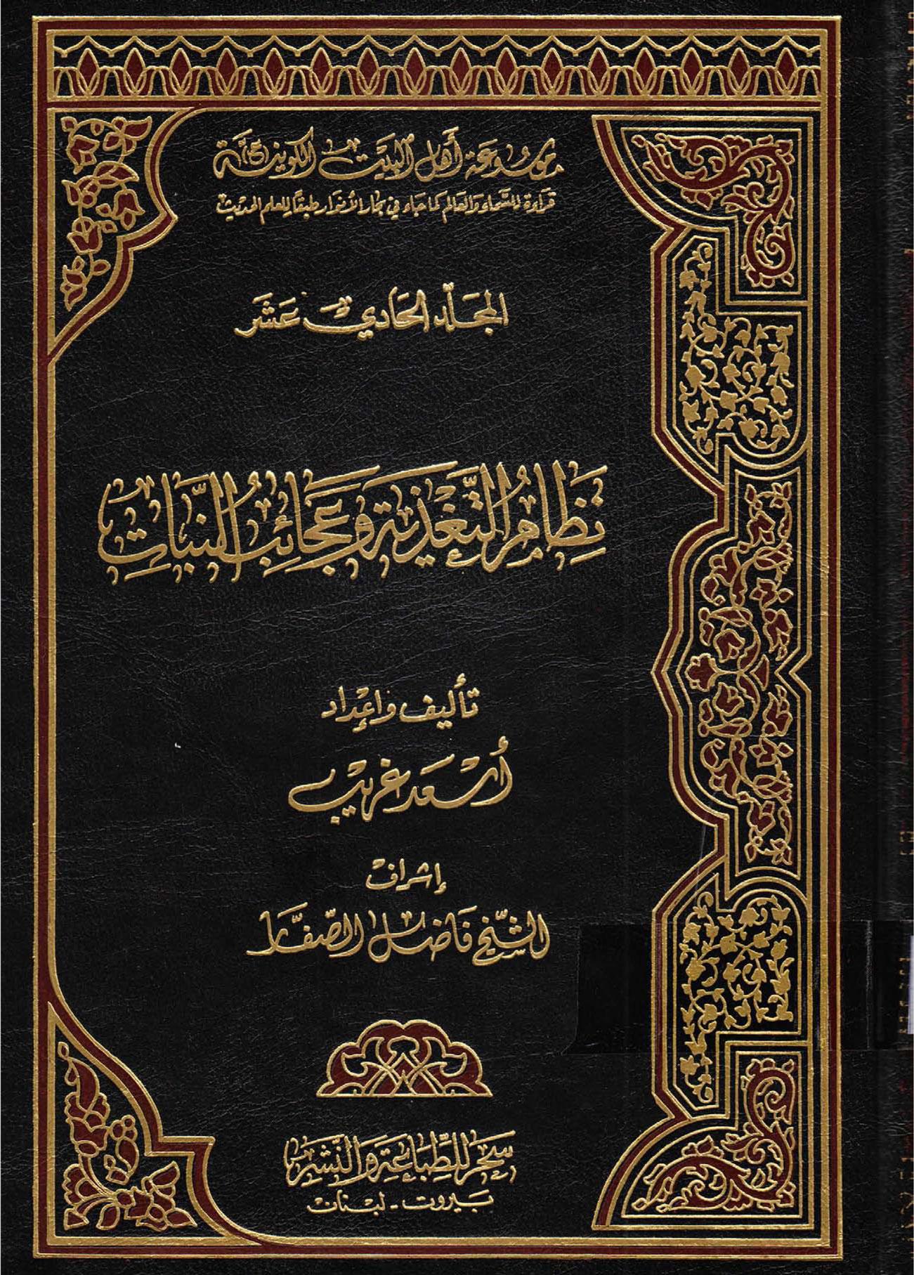 موسوعة أهل البيت الكونية ج 11