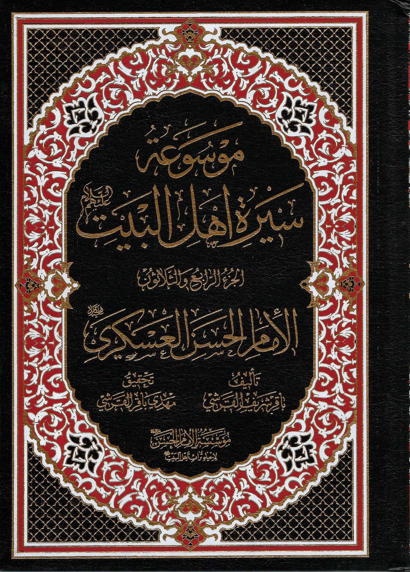 موسوعة سيرة أهل البيت (ع)/ الجزء 34