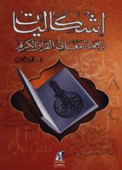 إشکاليات ترجمة معاني القرآن الکريم