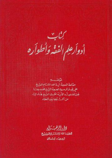 ادوار علم الفقه وأطواره