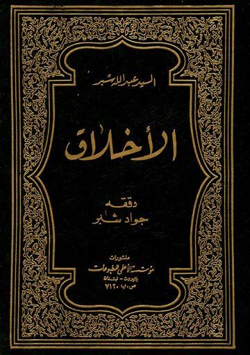 الأخلاق