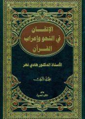 الإتقان في النّحو و إعراب القرآن/ الجزء الأول