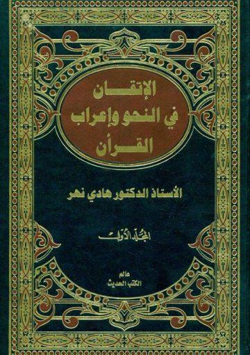 الإتقان في النّحو و إعراب القرآن/ الجزء الأول