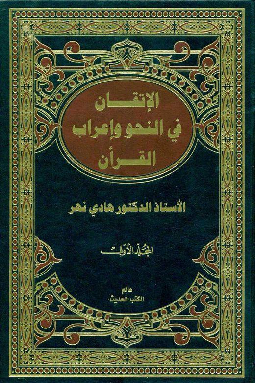 الإتقان في النّحو و إعراب القرآن/ الجزء الأول