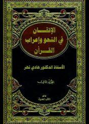 الإتقان في النّحو و إعراب القرآن/ الجزء الثاني