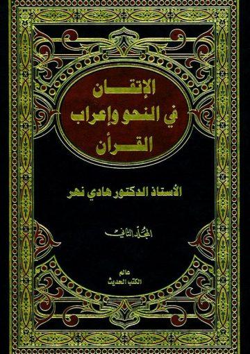 الإتقان في النّحو و إعراب القرآن/ الجزء الثاني