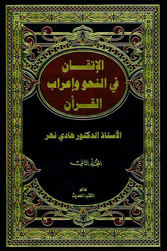 الإتقان في النّحو و إعراب القرآن/ الجزء الثاني