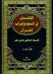 الإتقان في النّحو و إعراب القرآن/ الجزء الثالث