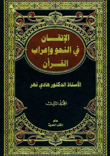 الإتقان في النّحو و إعراب القرآن/ الجزء الثالث