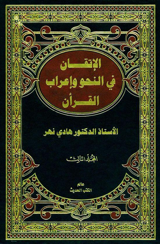 الإتقان في النّحو و إعراب القرآن/ الجزء الثالث