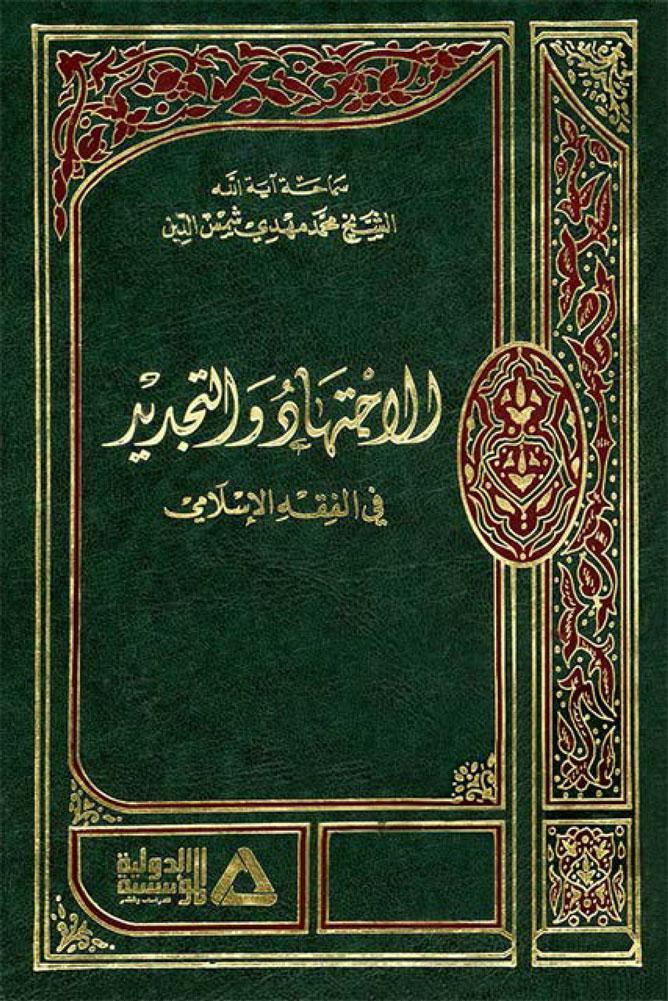 الإجتهاد و التجديد في الفقه الإسلامي