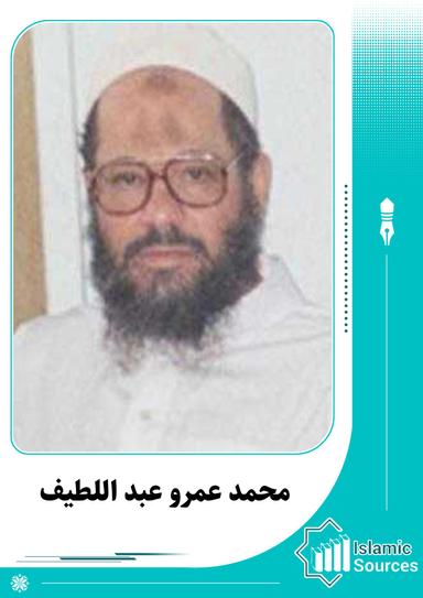 محمد عمرو عبد اللطيف