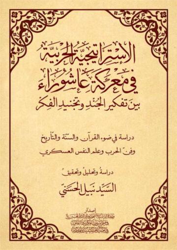 الإستراتجية الحربية في معرکة عاشوراء بين تفکير الجند و تجنيد الفکر