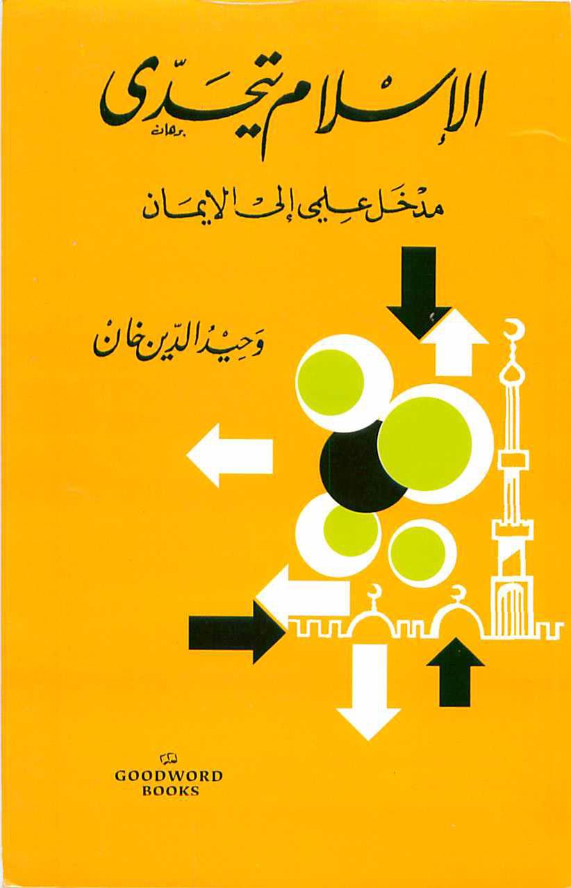 الإسلام يتحدى مدخل علمي إلى الإيمان