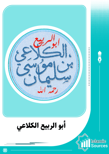 أبو الربیع سلیمان بن موسی الکلاعی الأندلسی