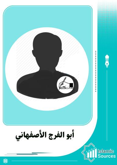 أبو الفرج الأصفهاني
