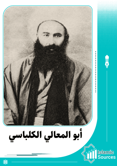 الميرزا أبو المعالي محمد الكلباسي الأصفهاني