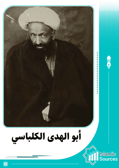 الميرزا كمال الدين أبو الهدى الكلباسي